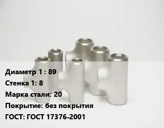 Тройник стальной 89х8 Сталь: 20 без покрытия ГОСТ: ГОСТ 17376-2001